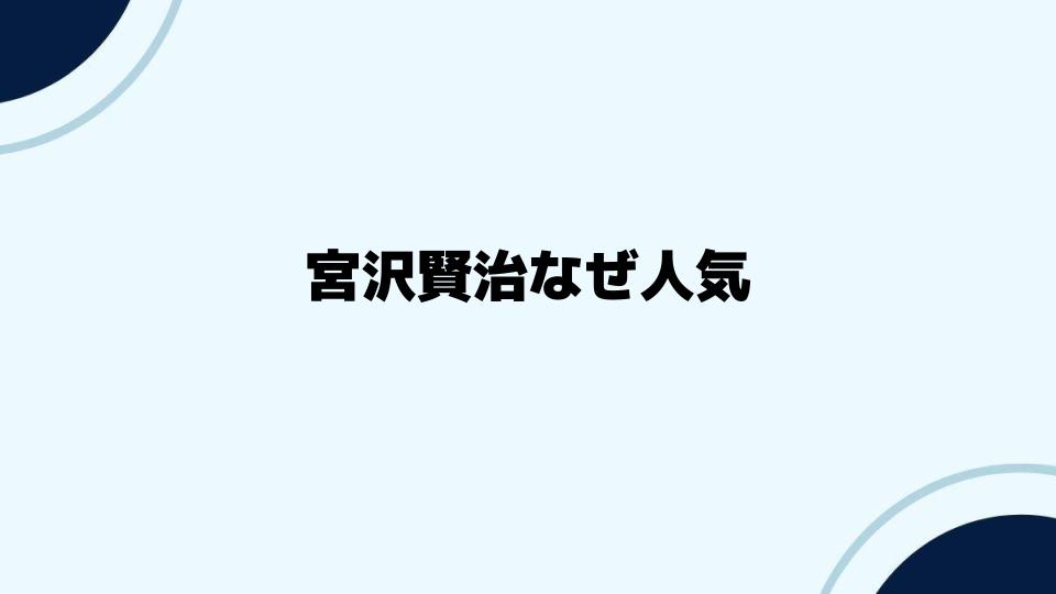 宮沢賢治なぜ人気が続く理由を探る